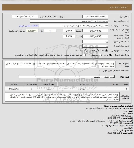 استعلام نخ سیلک 2 بدون سوزن 108عدد-نخ سیلک 2 راند سوزن 40 تعداد216-نخ نایلون صفر کات سوزن 37 تعداد 216- و غیرو... طبق لیست پیوست