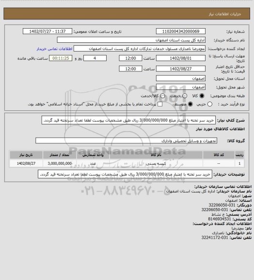 استعلام خرید سر تخته با اعتبار مبلغ 3/000/000/000 ریال طبق مشخصات پیوست لطفا تعداد سرتخته قید گردد.