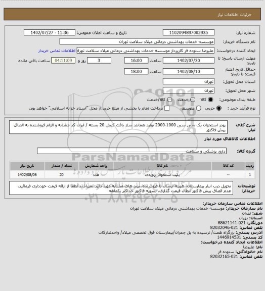 استعلام پودر استخوان یک سی سی 1000-2000 تولید همانند ساز بافت کیش 20 بسته / ایران کد مشابه و الزام فروشنده به الصاق پیش فاکتور
