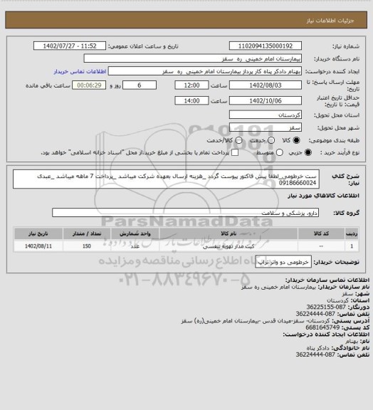 استعلام ست خرطومی_لطفا پیش فاکتور پیوست گردد _هزینه ارسال بعهده شرکت میباشد _پرداخت 7 ماهه میباشد _عبدی 09186660024