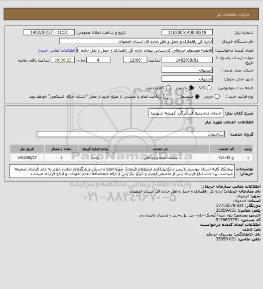 استعلام احداث چاه پمپاژ آب زیرگذر کهرویه شهرضا