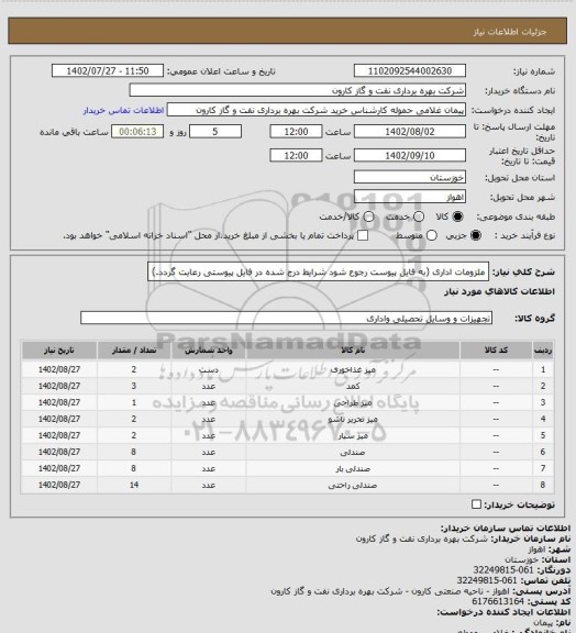 استعلام ملزومات اداری (به فایل پیوست رجوع شود شرایط درج شده در فایل پیوستی رعایت گردد.)