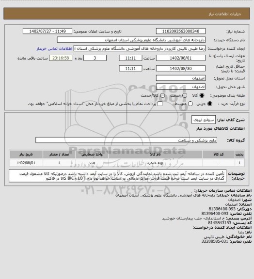 استعلام سوانح ایروی
