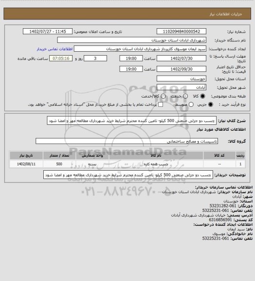 استعلام چسب دو جزئی صنعتی 500 کیلو- تامین کننده محترم شرایط خرید شهرداری مطالعه مهر و امضا شود