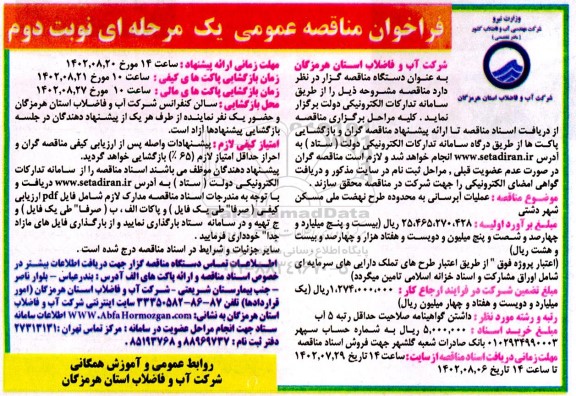 فراخوان مناقصه عملیات آبرسانی به محدوده طرح نهضت ملی مسکن شهر دشتی