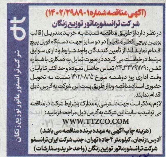 مناقصه خرید مندریل (قالب بویین پیچی قطر متغیر) در دو سایز جهت دستگاه فویل پیچ 
