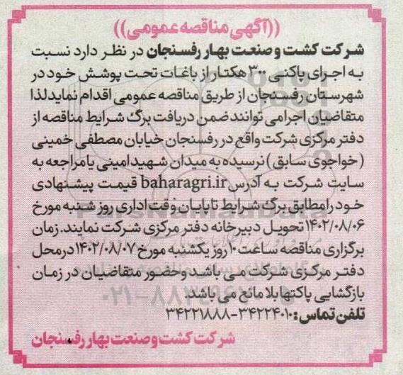 مناقصه  اجرای پاکنی 300 هکتار از باغات تحت پوشش