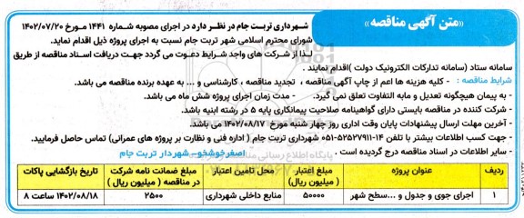 مناقصه اجرای جوی و جدول و ... سطح شهر 