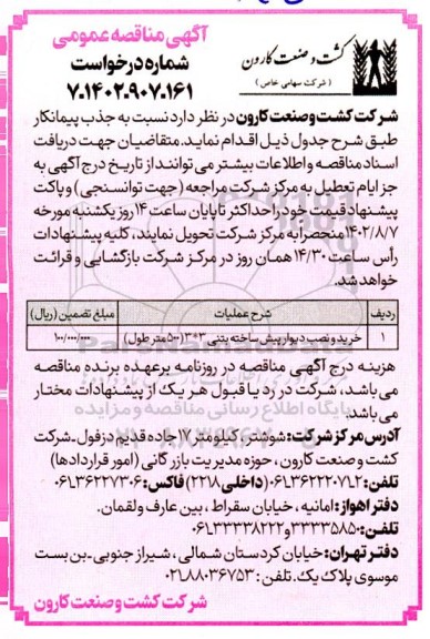 مناقصه خرید و نصب دیوار پیش ساخته با ارتفاع 3×3 (500 متر طول)