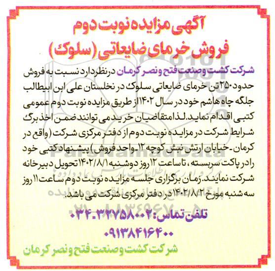 مزایده فروش خرمای ضایعاتی (سلوک) نوبت دوم