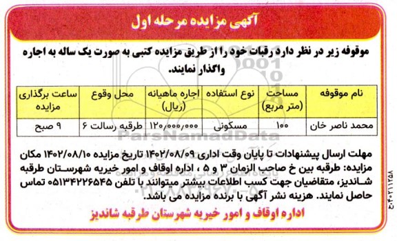  مزایده اجاره واحد مسکونی به مساحت 100 مترمربع 