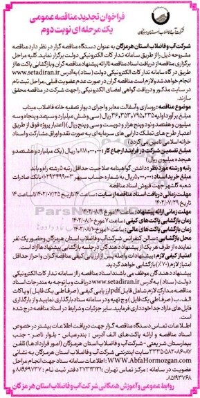 تجدید فراخوان تجدید مناقصه روسازی و آسفالت معابر تصفیه خانه فاضلاب - نوبت دوم 