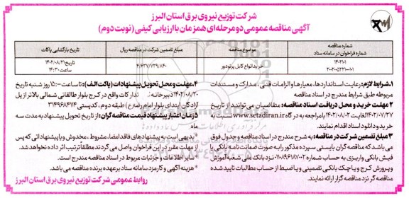 مناقصه خرید انواع کابل پرتودور - نوبت دوم 