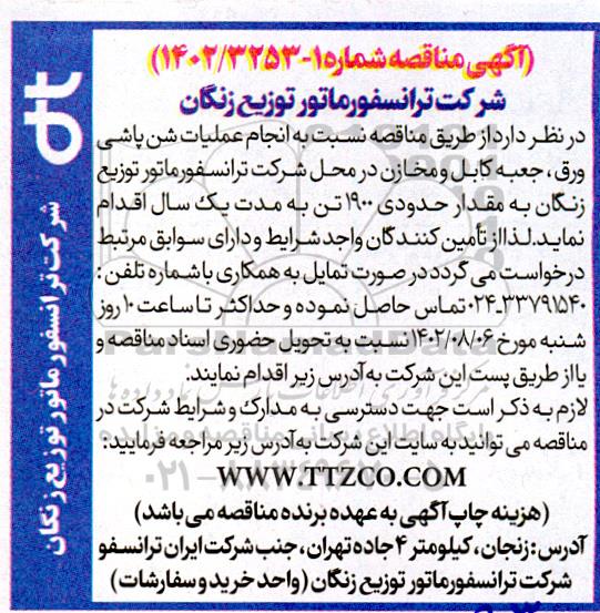 مناقص انجام عملیات شن پاشی ورق، جعبه کابل و مخازن