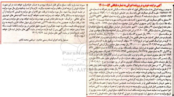 مزایده فروش ششدانگ خودروی سواری پراید