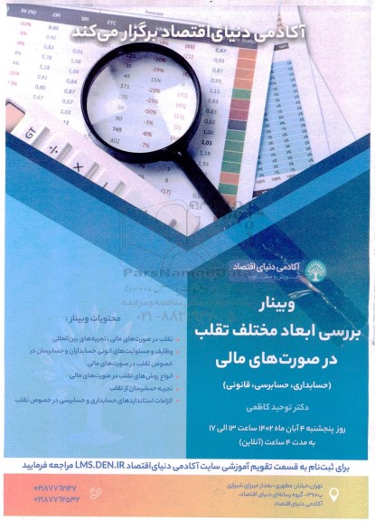 وبینار بررسی ابعاد مختلف تقلب در صورت های مالی