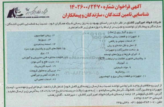 فراخوان شناسایی تامین کنندان، سازندگان و پیمانکاران....