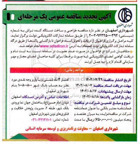 تجدید مناقصه عمومی طراحی و ساخت دستگاه کنده تراش