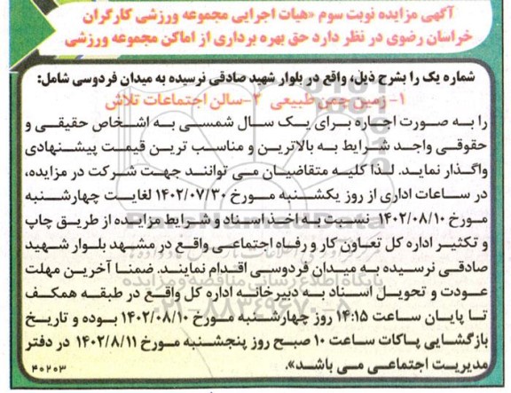 مزایده بهره برداری از اماکن مجموعه ورزشی... - نوبت سوم