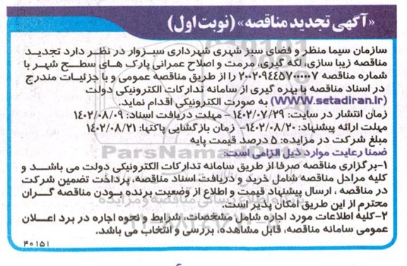 تجدید مناقصه زیباسازی، لکه گیری، مرمت و اصلاح عمرانی پارک های سطح  شهر