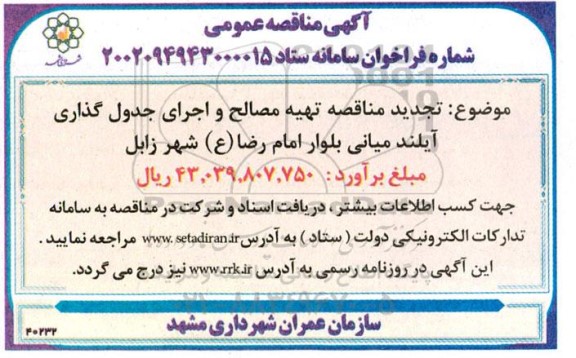 تجدید مناقصه تهیه مصالح و اجرای جدول گذاری آیلند میانی بلوار امام رضا (ع) 
