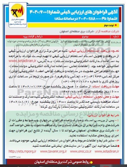 فراخوان ارزیابی کیفی توان انجام طراحی و ساخت سیستم جامع بهره برداری - نوبت دوم