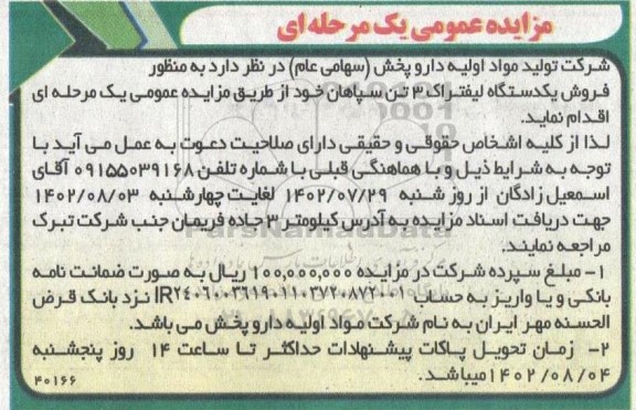 مزایده فروش یکدستگاه لیفتراک 3 تن سپاهان