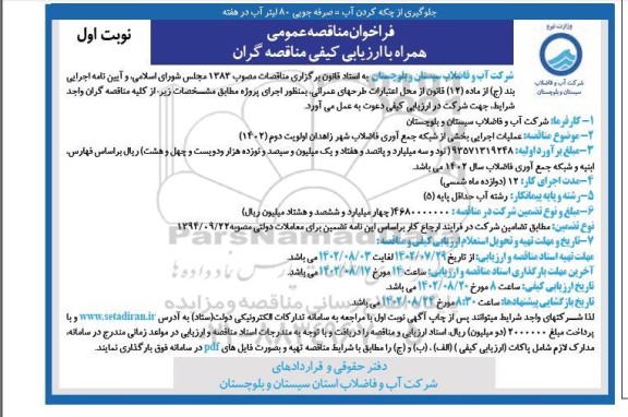 فراخوان مناقصه عملیات اجرایی بخشی از شبکه جمع آوری فاضلاب 