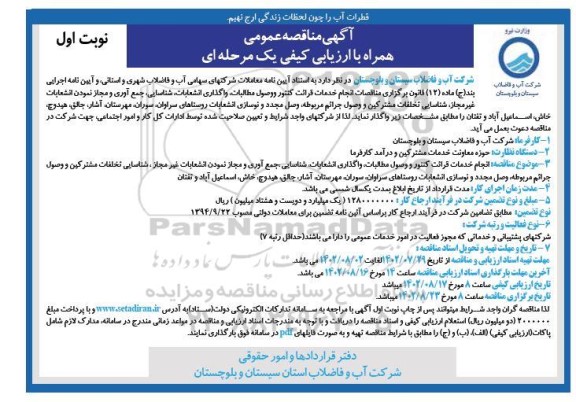 مناقصه انجام خدمات قرائت کنتور و وصول مطالبات ، واگذاری انشعابات ....