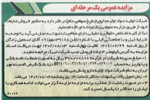 مزایده فروش ضایعات