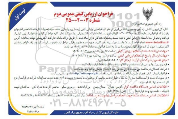 فراخوان ارزیابی کیفی عمومی بهسازی و بازسازی سقف سوله تعمیرات کارخانجات تعمیر لکوموتیو
