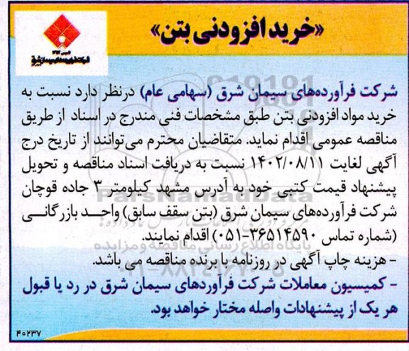 مناقصه خرید مواد افزودنی بتن 