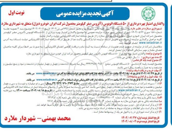 تجدید مزایده عمومی واگذاری امتیاز بهره برداری از 50 دستگاه اتوبوس