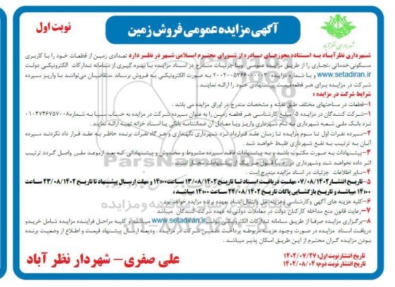 مزایده فروش تعدادی از قطعات با کاربری مسکونی، خدماتی و تجاری