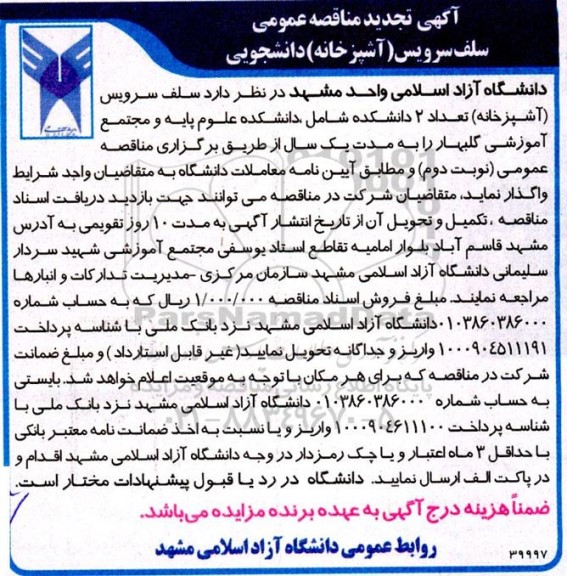 مناقصه سلف سرویس (آشپزخانه) دانشجویی تجدید