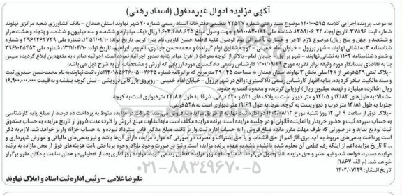 مزایده فروش پلاک ثبتی 529 فرعی از 48 اصلی