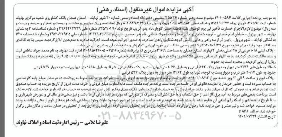 مزایده ششدانگ پلاک ثبتی 1018 فرعی از 48 اصلی بخش 3