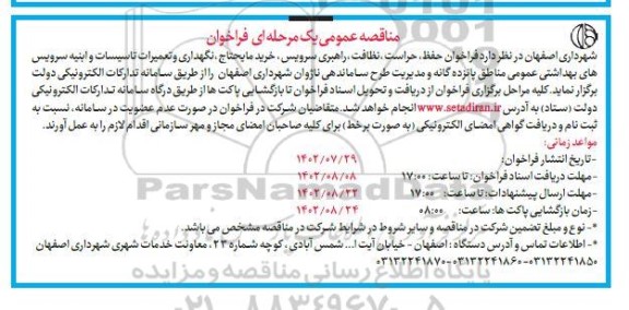 فراخوان مناقصه امور حفظ، حراست، نظافت، راهبری سرویس، خرید مایحتاج،...