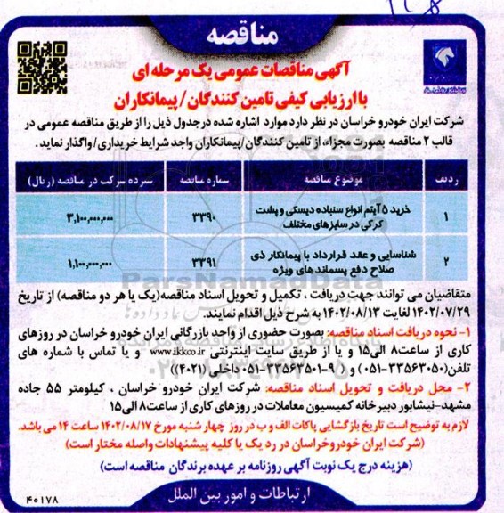 مناقصه خرید 5 آیتم انواع سنباده دیسکی و پشت کرکی در سایزهای مختلف ....