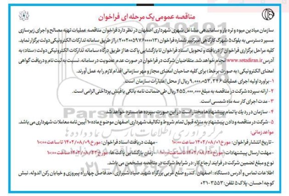 فراخوان مناقصه عملیات تهیه مصالح و اجرای زیرسازی 