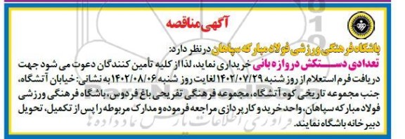 مناقصه تعدادی دستکش دروازه بانی 
