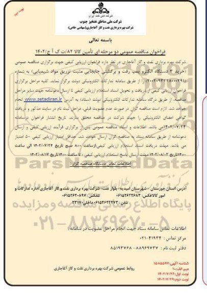 مناقصه خرید 3 دستگاه الکترو پمپ رفت و برگشتی جابجایی مثبت تزریق مواد شیمیایی نوبت دوم 