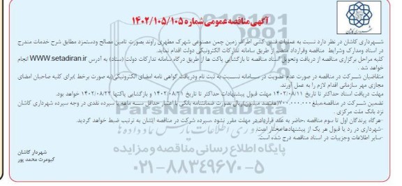 مناقصه عملیات فنس کشی اطراف زمین چمن مصنوعی 