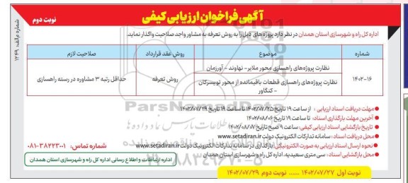 مناقصه نظارت پروژه های راهسازی قطعات باقیمانده از محور ... ـ نوبت دوم