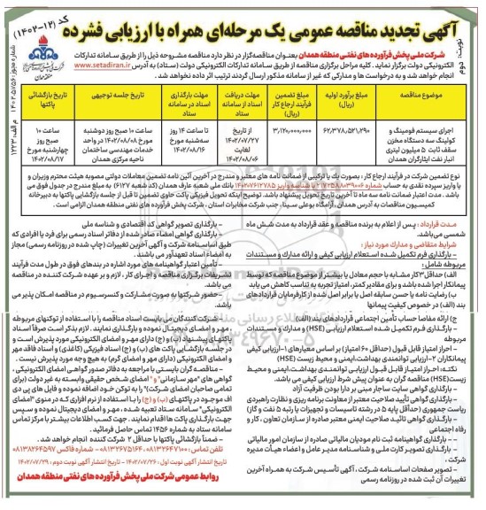 تجدید مناقصه اجرای سیستم فومینک و کولینگ سه دستگاه مخزن سقف ـ نوبت دوم