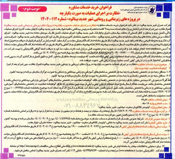 فراخوان خرید خدمات مشاوره (نظارت بر اجرای عملیات در پروژه های زیربنایی و روبنایی) نوبت دوم 