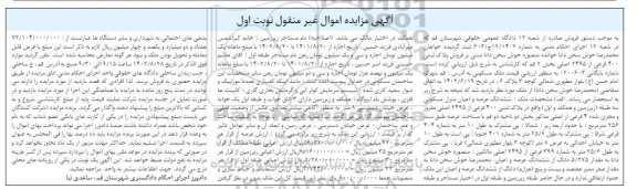 مزایده فروش پلاک ثبتی 400 فرعی از 2495 اصلی