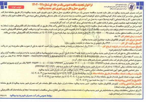 مناقصه راهبری حمل و نقل درون شهری شهر جدید تجدید نوبت دوم 