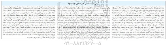 مزایده فروش یک قطعه زمین نوع ملک طلق با پلاک ثبتی 129 فرعی از 1941 اصلی - نوبت دوم