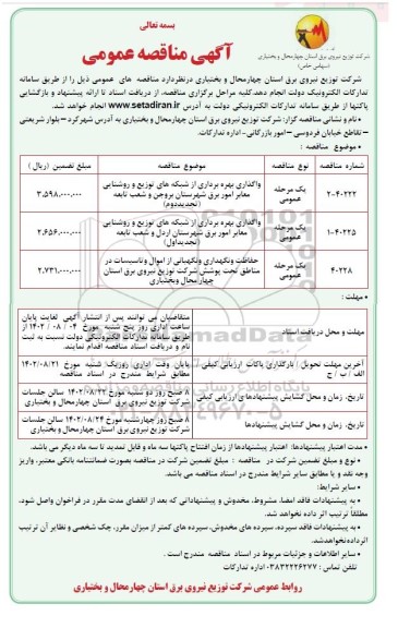 مناقصه عمومی واگذاری بهره برداری از شبکه های توزیع و روشنایی معابر امور....
